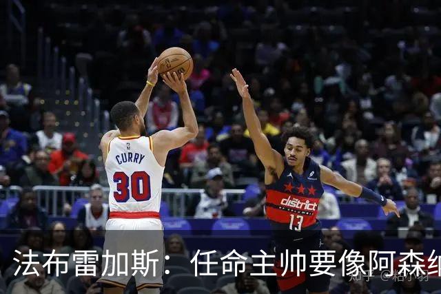 法布雷加斯：任命主帅要像阿森纳对阿尔特塔那样，坚持就能成功
