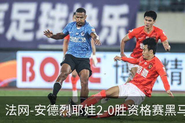 法网-安德烈耶娃2-0胜资格赛黑马 生涯首夺大满贯女单冠军